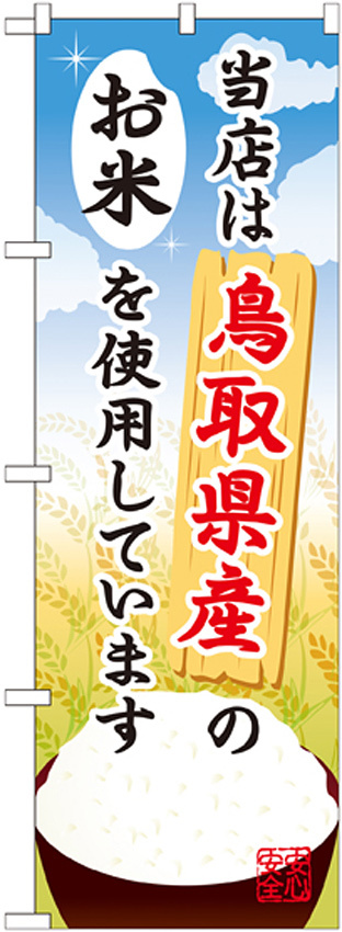 ご当地のぼり旗 鳥取県産 内容:お米 (SNB-923)