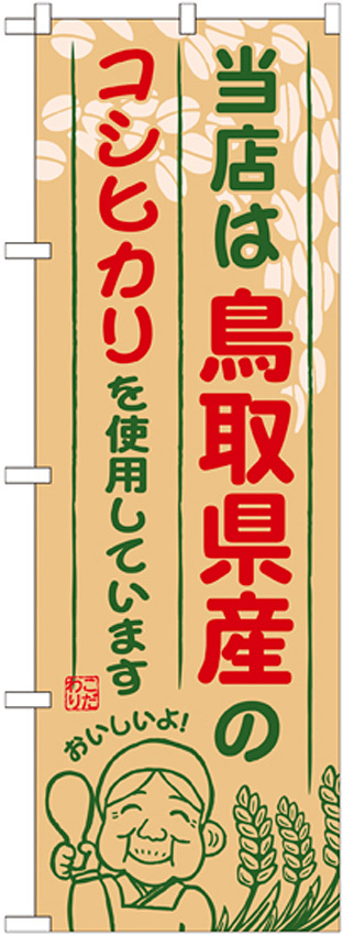 ご当地のぼり旗 鳥取県産 内容:コシヒカリ (SNB-924)