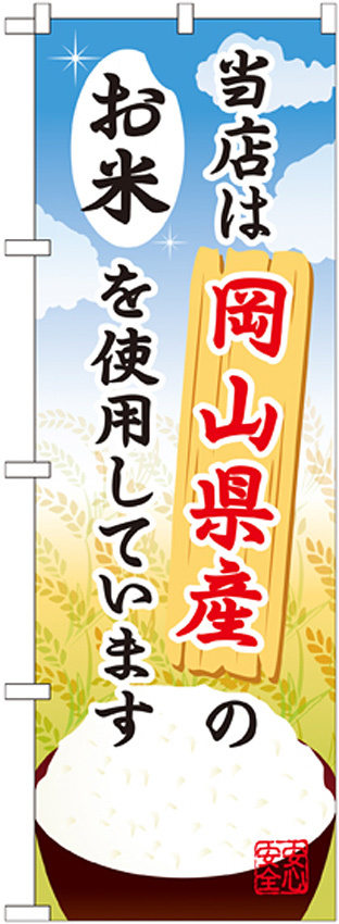 ご当地のぼり旗 岡山県産 内容:お米 (SNB-927)