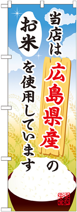 ご当地のぼり旗 広島県産 内容:お米 (SNB-929)