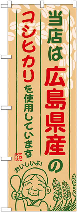 ご当地のぼり旗 広島県産 内容:コシヒカリ (SNB-930)