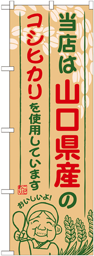 ご当地のぼり旗 山口県産 内容:コシヒカリ (SNB-932)