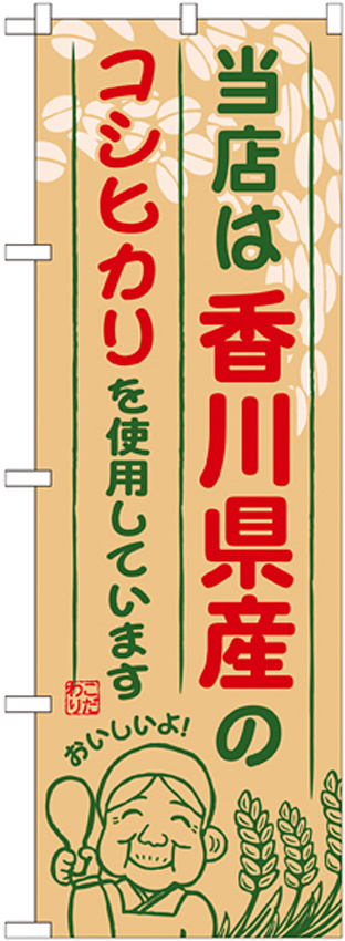 ご当地のぼり旗 香川県産 内容:コシヒカリ (SNB-936)