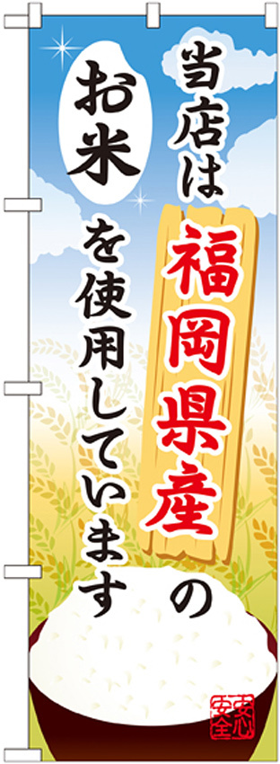 ご当地のぼり旗 福岡県産 内容:お米 (SNB-939)