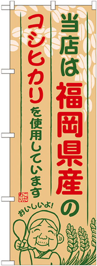 ご当地のぼり旗 福岡県産 内容:コシヒカリ (SNB-940)