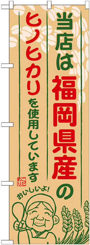 ご当地のぼり旗 福岡県産 内容:ヒノヒカリ (SNB-941)