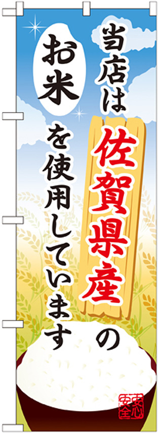 ご当地のぼり旗 佐賀県産 内容:お米 (SNB-942)