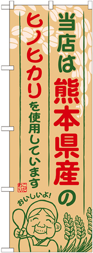 ご当地のぼり旗 熊本県産 内容:ヒノヒカリ (SNB-945)