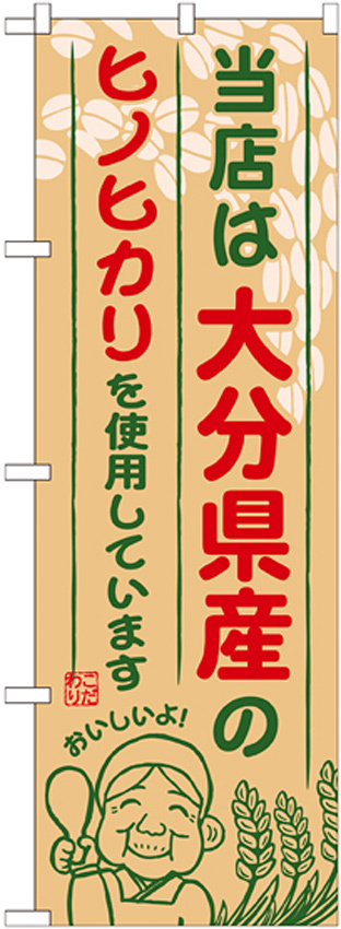 ご当地のぼり旗 大分県産 内容:ヒノヒカリ (SNB-948)