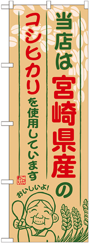 ご当地のぼり旗 宮崎県産 内容:コシヒカリ (SNB-950)