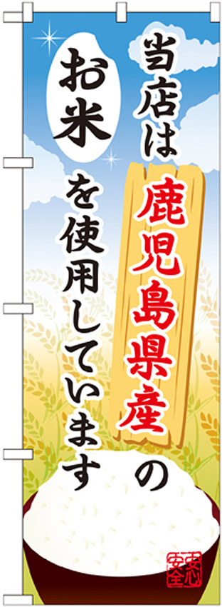 ご当地のぼり旗 鹿児島県産 内容:お米 (SNB-951)