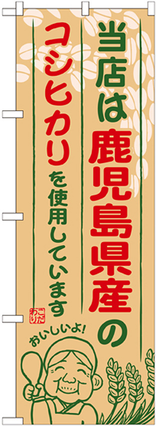 ご当地のぼり旗 鹿児島県産 内容:コシヒカリ (SNB-952)