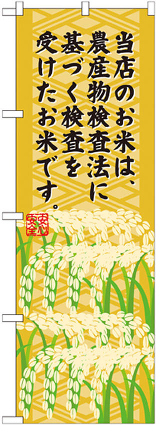 のぼり旗 農産物検査法に基づく～ (SNB-955)