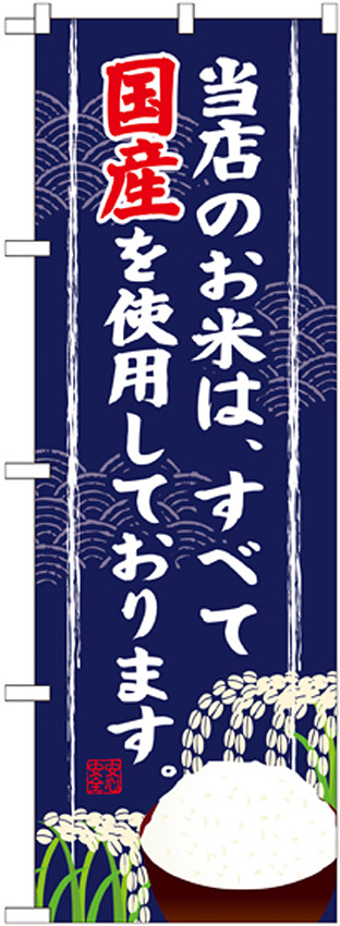 のぼり旗 当店のお米は全て国産 (SNB-956)