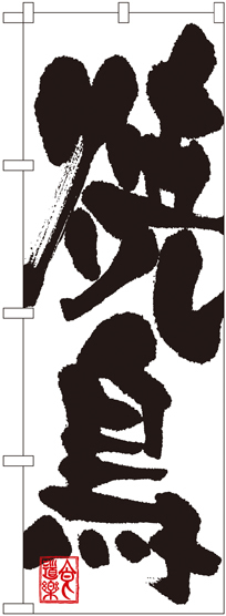 のぼり旗 焼鳥 白地 黒文字(3385)