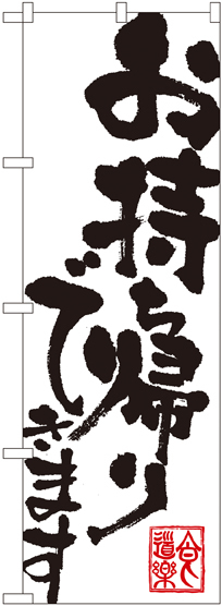 のぼり旗 お持ち帰りできます 白地/筆文字 (3391)