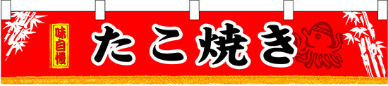 味自慢 たこ焼き 販促横断幕(小) W1600×H300mm  (3402)