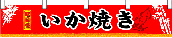 いか焼き 販促横断幕(小) W1600×H300mm  (3410)