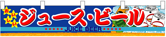 ジュース・ビール 販促横断幕(小) W1600×H300mm  (3414)