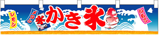 かき氷 販促横断幕(小) W1600×H300mm  (3416)