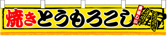 焼きとうもろこし 販促横断幕(小) W1600×H300mm  (3420)