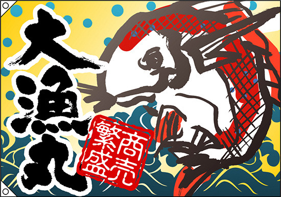 大漁丸 大漁旗 商売繁盛 幅1.3m×高さ90cm ポンジ製 (4470)