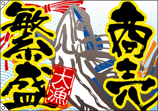 商売繁盛 大漁旗 幅1.3m×高さ90cm ポリエステル製 (4480)