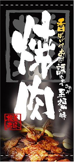 フルカラー店頭幕(懸垂幕) 焼肉 「美味探求」写真入り 素材:ポンジ (3503)