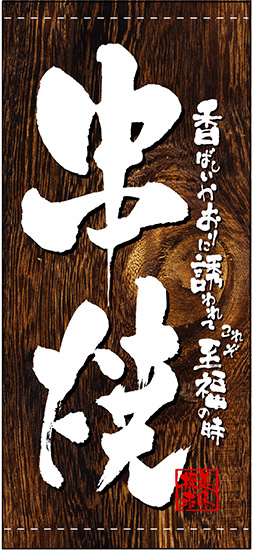 フルカラー店頭幕(懸垂幕) 串焼 (木目柄) 素材:ポンジ (3504)