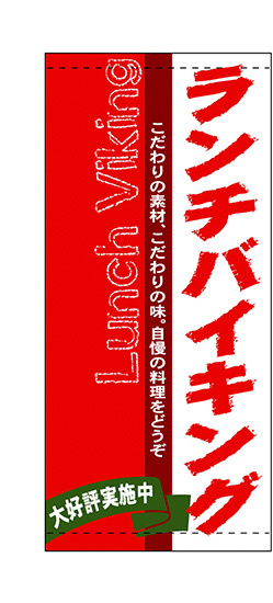 フルカラー店頭幕(懸垂幕) ランチバイキング 素材:ポンジ (3509)