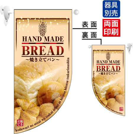 HAND MADE BREAD (写真付) Rフラッグ ミニ(遮光・両面印刷) (4001)