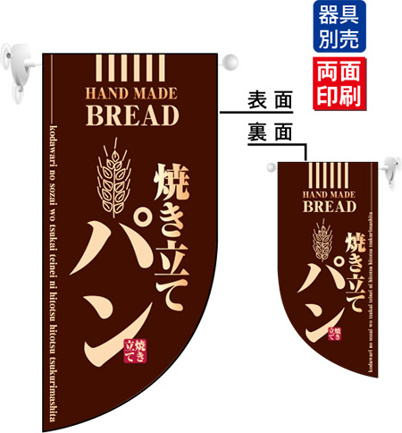 焼き立てパン (茶) Rフラッグ ミニ(遮光・両面印刷) (4003)
