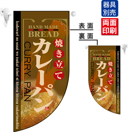 焼き立てカレーパン Rフラッグ ミニ(遮光・両面印刷) (4006)