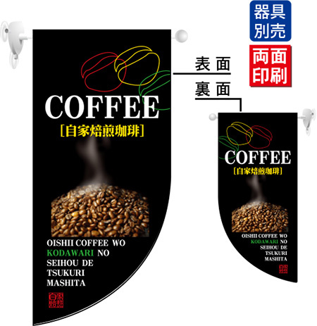 COFFEE 自家焙煎珈琲 Rフラッグ ミニ(遮光・両面印刷) (4008)