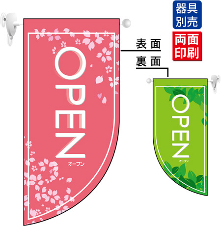 OPEN春 (表面：ピンク　裏面：緑) Rフラッグ ミニ(遮光・両面印刷) (4010)