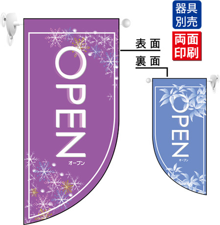 OPEN冬 (表面：紫　裏面：薄い青) Rフラッグ ミニ(遮光・両面印刷) (4013)