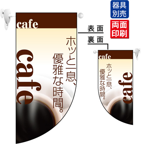 ホッと一息優雅な時間 cafe (茶色ベース) Rフラッグ ミニ(遮光・両面印刷) (4020)