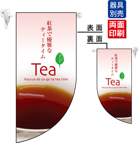 紅茶で優雅なティータイム Tea Rフラッグ ミニ(遮光・両面印刷) (4022)