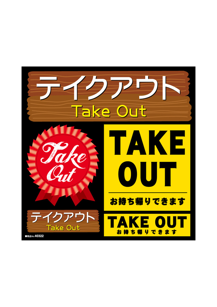 デコレーションシール テイクアウト Take Out (40322)