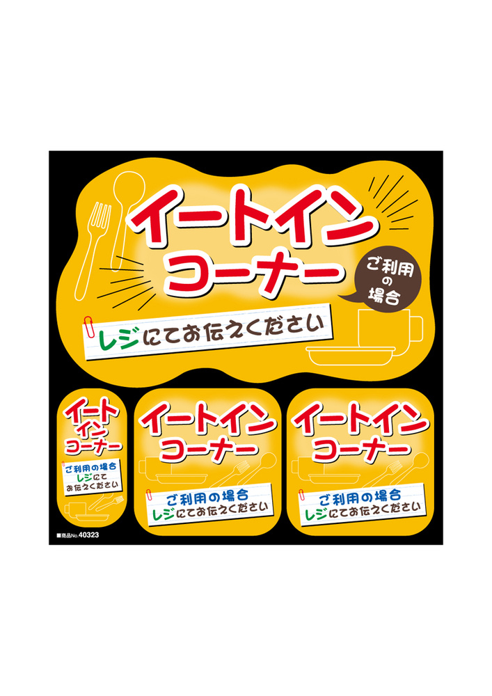 デコレーションシール イートインコーナー (40323)