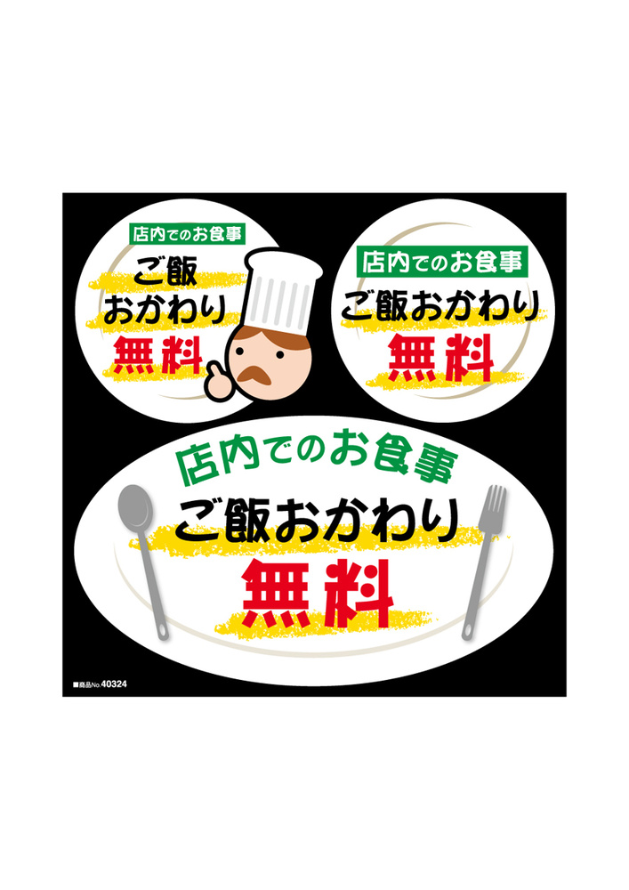 デコレーションシール 店内でのお食事ご飯おかわり無料 (40324)