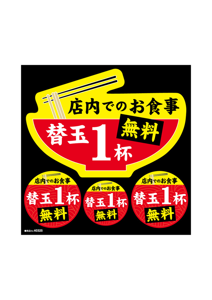 デコレーションシール 店内でのお食事替玉1杯無料 (40325)