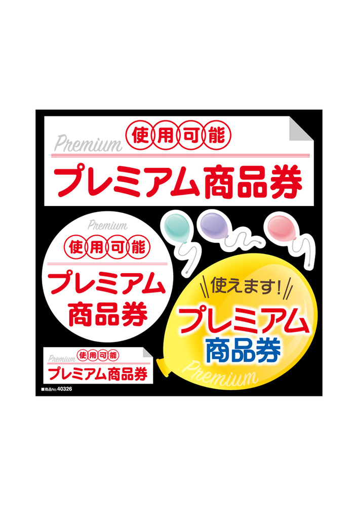 デコレーションシール プレミアム商品券使用可能 (40326)