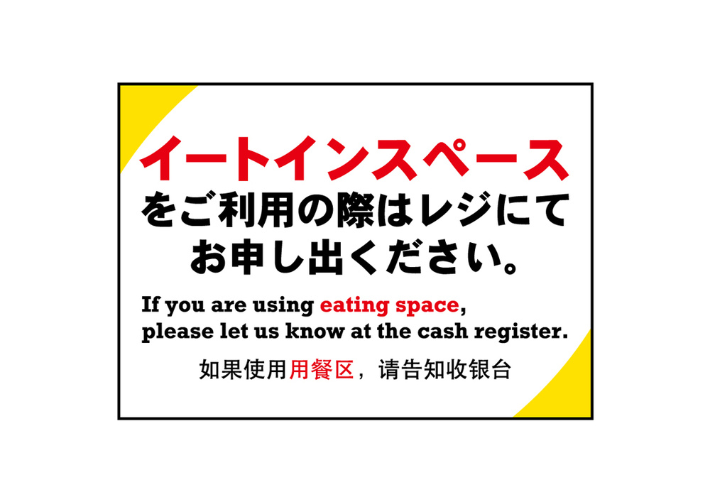 ウィンドウシール(吸着ターポリン) イートインスペースをご利用の際はレジにてお申し出ください。 A4 (40329)