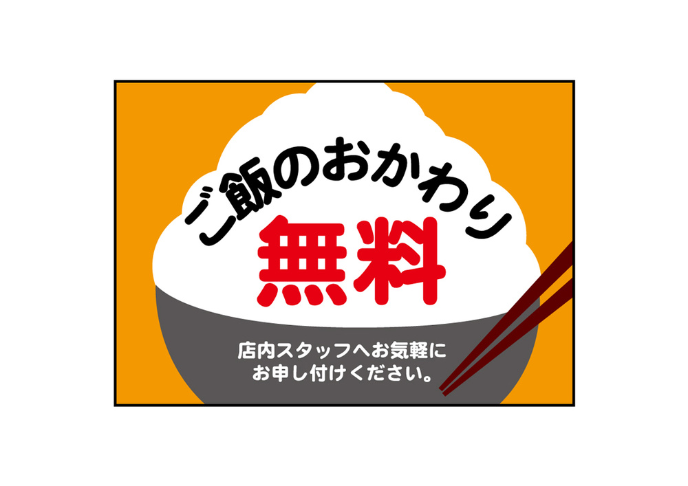 ウィンドウシール(吸着ターポリン) ご飯のおかわり無料 A4 (40331)