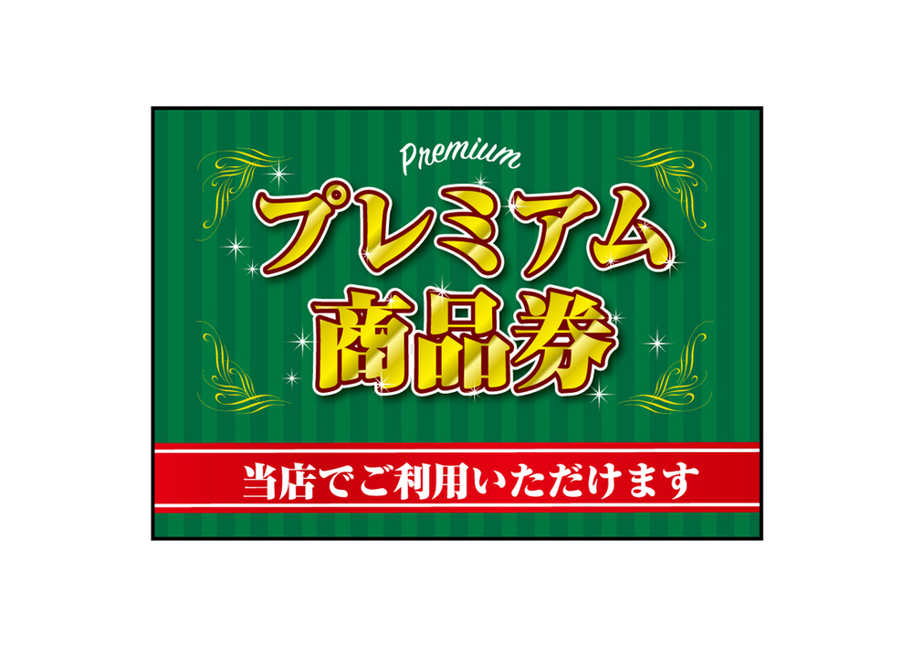 ウィンドウシール(吸着ターポリン) プレミアム商品券 A4 (40333)