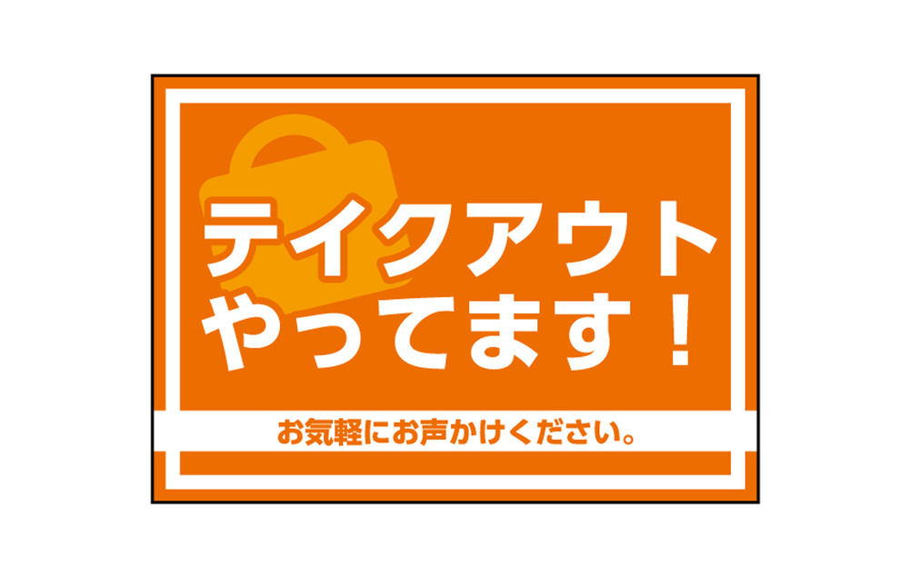 ウィンドウシール(吸着ターポリン) テイクアウトやってます! A5 (40335)