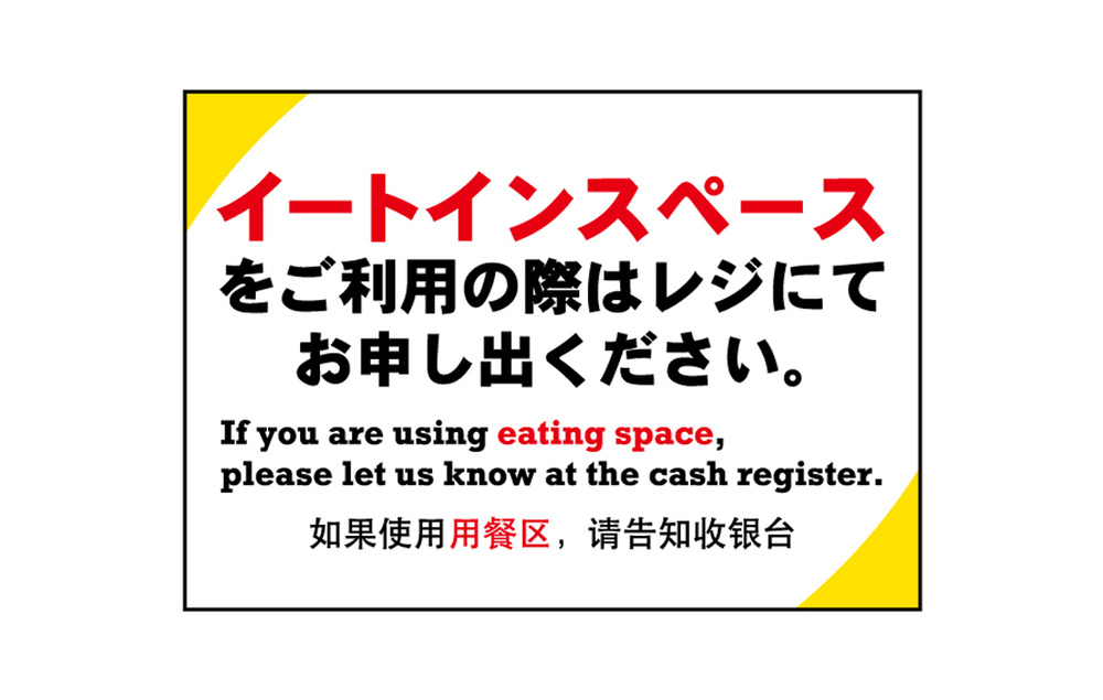 ウィンドウシール(吸着ターポリン) イートインスペースをご利用の際はレジにてお申し出ください。 A5 (40337)