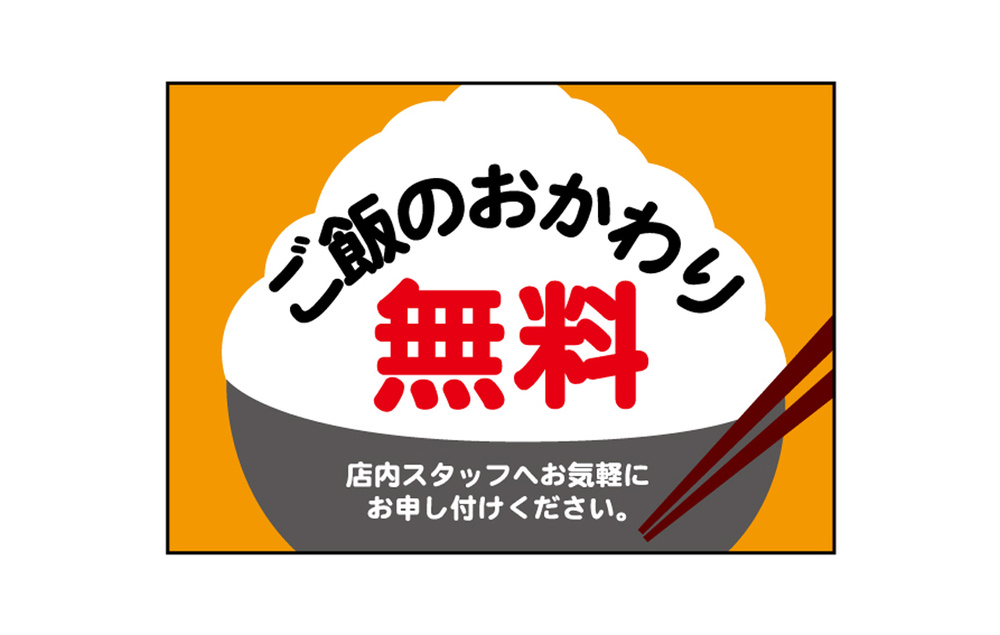 ウィンドウシール(吸着ターポリン) ご飯のおかわり無料 A5 (40339)