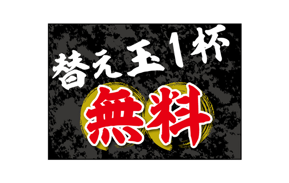 ウィンドウシール(吸着ターポリン) 替玉1杯無料 A5 (40340)